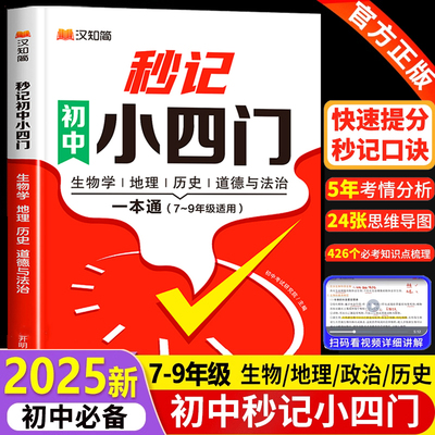 2025新版秒记初中小四门知识点