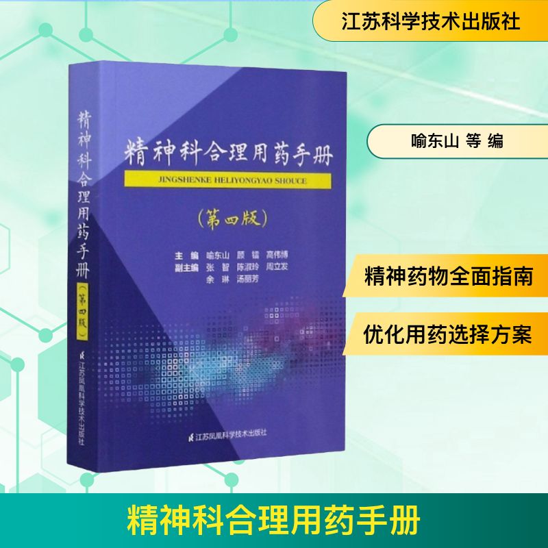 精神科合理用药手册(第4版) 江苏科学技术出版社 喻东山 等 编 药学QG