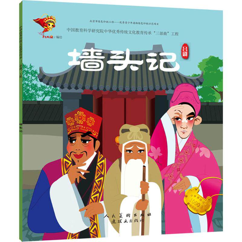 墙头记 连环画出版社 九天星 著 少儿艺术/手工贴纸书/涂色书 CX