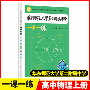 华东师范大学第二附属中学一课一练一课一学高中物理上册第一学期人教版拔尖创新人才培养用书华二校本学练练习册华二附中平行班K