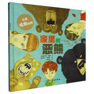 家里的恶熊(法)奥利弗·迪潘|译者:席莹莹|绘画:(意)托尼·德穆罗人民卫生儿童文学CX