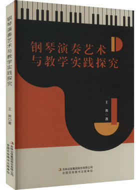 钢琴演奏艺术与教学实践探究 吉林出版集团股份有限公司 王爽 著 音乐（新）  KC