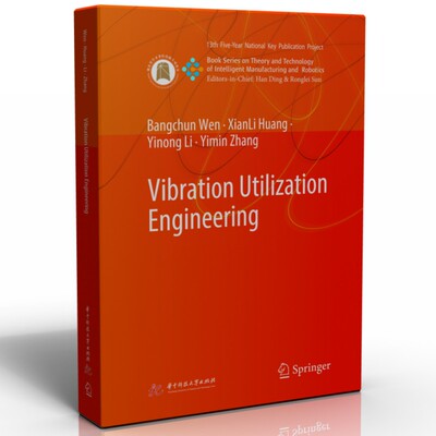 Vibration Utilization Engineering（振动利用工程）闻邦椿,（美）黄显利,李以农,张义民华中科技大学出版社机械工程QG