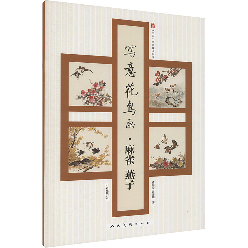 写意花鸟画.麻雀 燕子 人民美术出版社 曹国鉴,韩嘉明 著 绘画（新）  KC