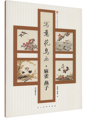 写意花鸟画.麻雀 燕子 人民美术出版社 曹国鉴,韩嘉明 著 绘画（新）  KC