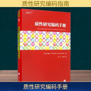 质性研究编码手册 重庆大学出版社 (美)约翰尼·萨尔达尼亚 著 刘颖,卫垌圻 译 社会科学总论QG