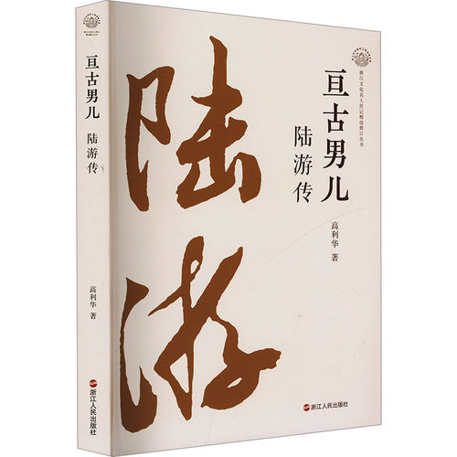 亘古男儿 陆游传