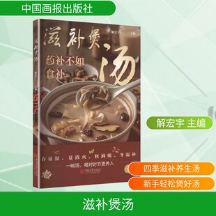 滋补煲汤：药补不如食补 中国画报出版社 解宏宇 主编 编 家庭医生QG