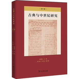 高峰枫 商务印书馆 编 与国际学界接轨 社会科学总论QG 古典与中世纪研究 国内一流古典与中世纪研究学术论文集 第1辑