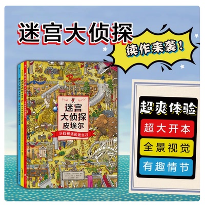 正版童书迷宫大侦探皮埃尔：寻找被盗的迷宫石+保卫帝国迷宫塔的宝藏+守护天空之城的迷宫蛋（套装三册）一二三年级小学生推荐K