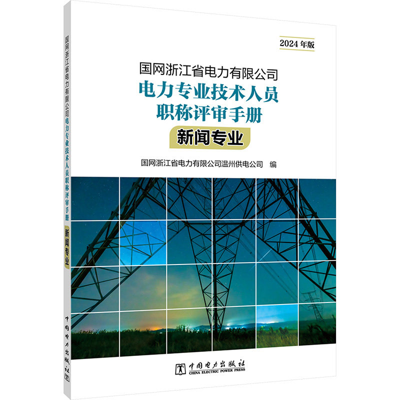 国网浙江省电力有限公司电力专业技术人员职