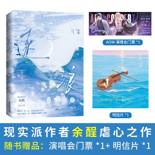 《逐浪》气现实派作者余酲虐心之作 没人爱的穷小子·宁澜 × 温柔可靠的队长·隋懿余酲广东旅游出版社现代/当代文学QG