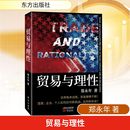 著 贸易与理性 郑永年 社 国内贸易经济QG 东方出版