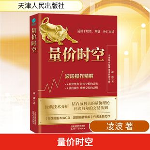 量价时空 波段操作精解 天津人民出版社 凌波 著 金融QG