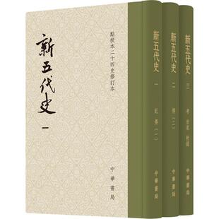 新五代史 中华书局 (宋)欧阳修 撰;(宋)徐無黨 注 著 中国通史 KC