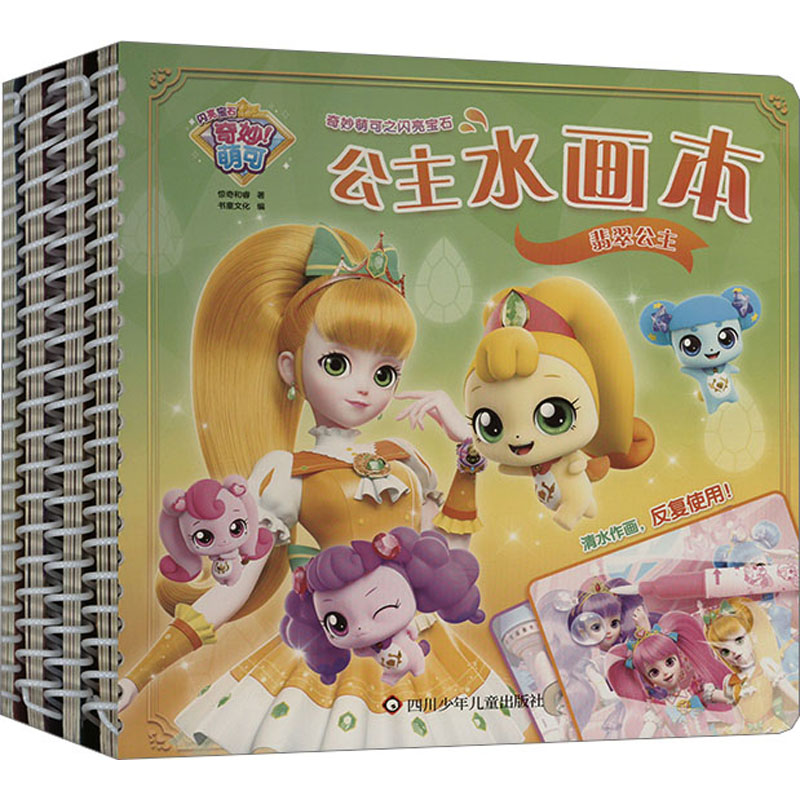 (YXZT)奇妙萌可之闪亮宝石.公主水画