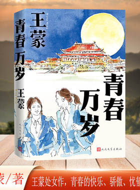 青春万岁 王蒙 人民文学出版社 正版书籍 长篇小说《青春万岁》为王蒙十九岁时创作 是其进入文坛的代表作品X