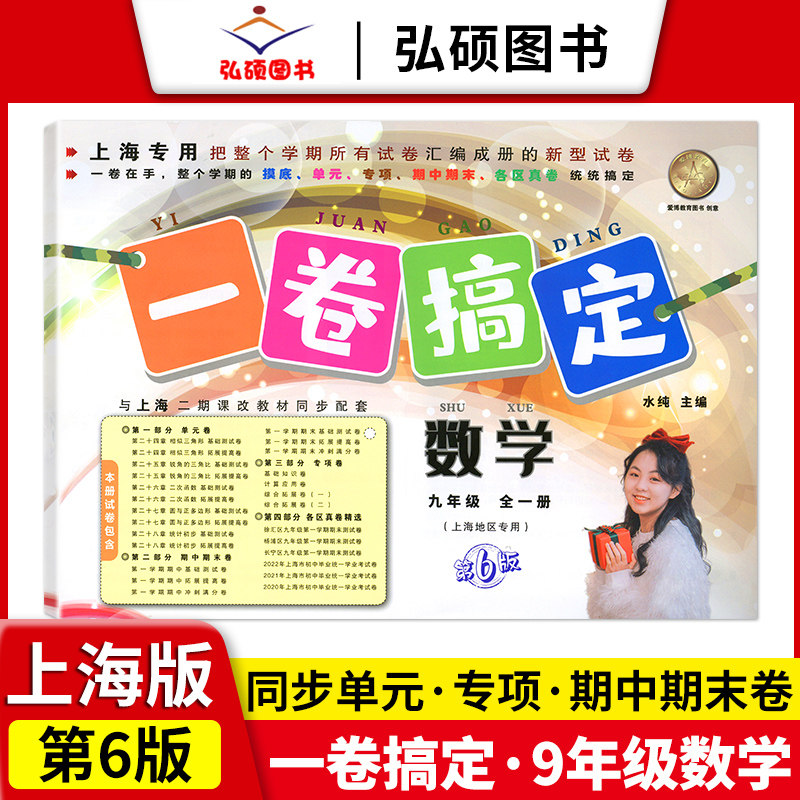 2025一卷搞定数学9九年级全一册第6版沪教版上海中学初中教材同步辅导测试卷同步课后作业摸底训练专项单元测试教辅