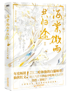 海棠微雨共归途 2 广东旅游出版社 肉包不吃肉 著  KC