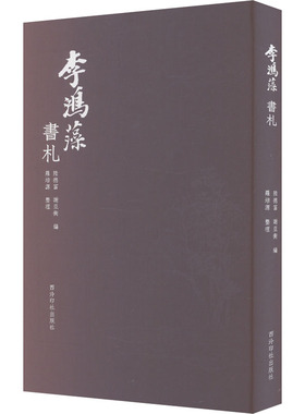 李鸿藻书札 西泠印社出版社 陆德富,谢亚衡 编 书法/篆刻/字帖书籍  KC