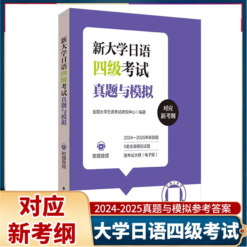 新大学日语四级考试真题与模拟对应新考纲2024-2025真题与全真模拟试题附赠音频考试大纲日语练习册历年真题华东理工大学出版社