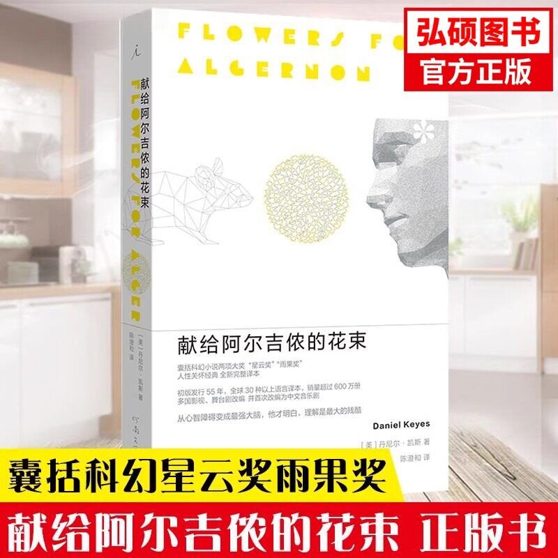 献给阿尔吉侬的花束(55周年纪念版)完整译本 囊括科幻小说星云奖雨果奖 24个比利战争作者丹尼尔凯斯文学力作畅销书籍排行榜X