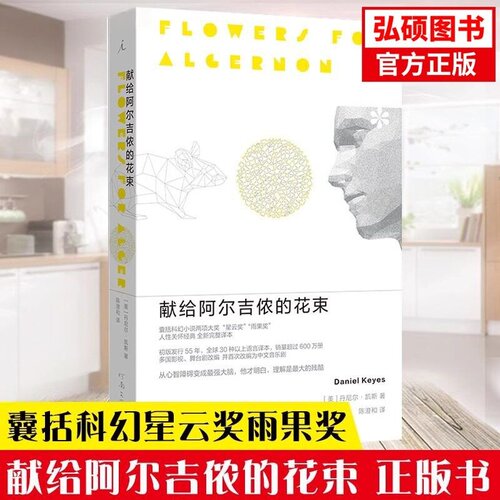 献给阿尔吉侬的花束(55周年纪念版)完整译本 囊括科幻小说星云奖雨果奖 24个比利战争作者丹尼尔凯斯文学力作畅销书籍排行榜X
