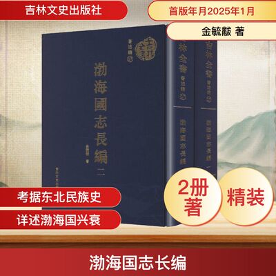 渤海国志长编(一~二册) 吉林文史出版社 金毓黻 著 著 东北边疆史，清史，东北少数民史 中国通史  KC