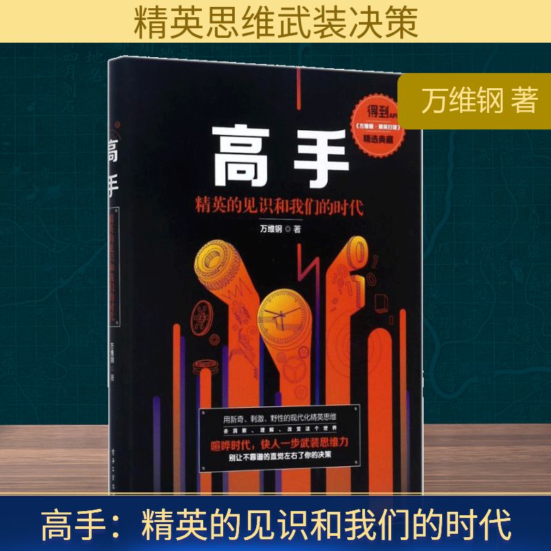 高手:精英的见识和我们的时代