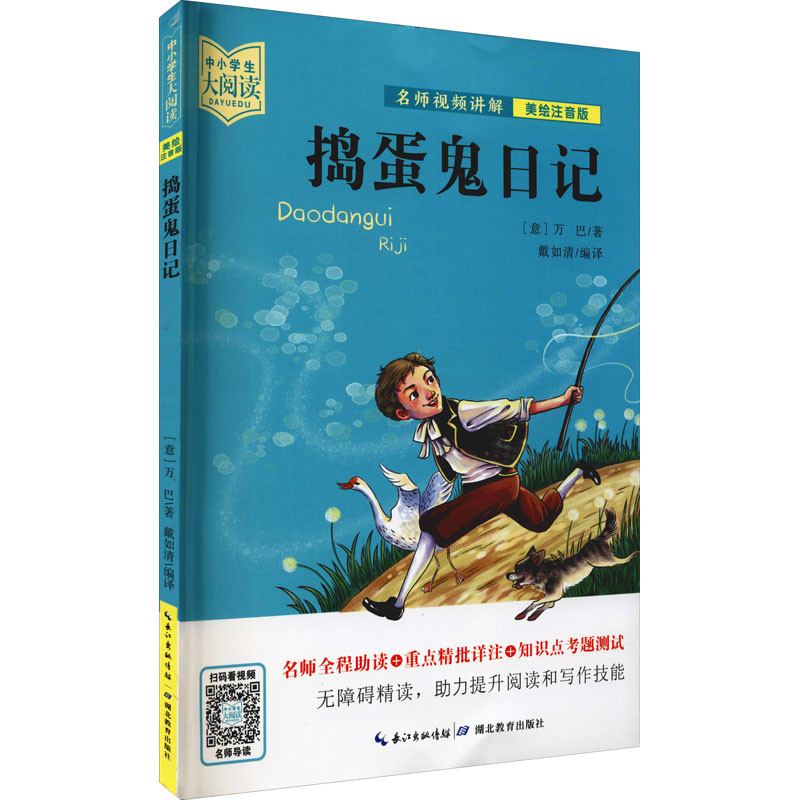 捣蛋鬼日记 美绘注音版