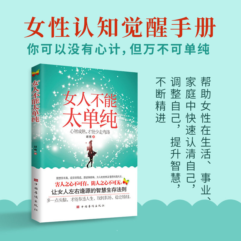 女人不能太单纯 心智成熟,才能少走弯路 中国华侨出版社 胡南 著 婚恋  KC,书籍/杂志/报纸,励志,淘宝优惠券,粉丝福利购,淘宝优惠卷