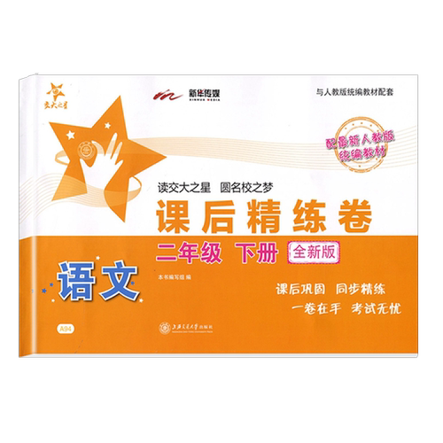 交大之星课后精练卷培优课后练习册二年级上下册语文2年级第二学期上海小学教材课后同步配套练习单元综合期中末测试模拟试卷测试