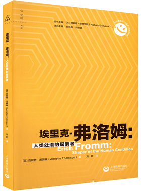 埃里克·弗洛姆:人类处境的探索者 上海教育出版社 (英)安妮特·汤姆森(Annette Thomson) 著 方红 译QG