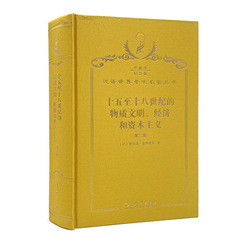 十五至十八世纪的物质文明、经济和（第二卷 形形色色的交换）（120年珍藏本）费尔南?布罗代尔 Fernand Braudel商务印书馆世界史C