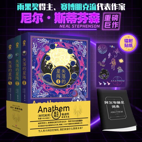 失落的星阵(共3册)（美）尼尔·斯蒂芬森 著，王方 译，酷威文化 出品四川文艺出版社小说/外国小说KC