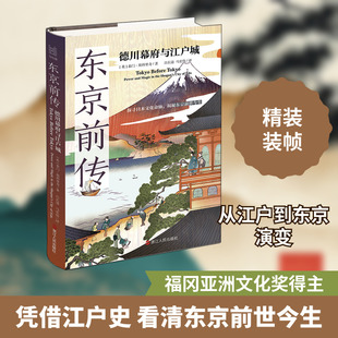 东京前传 德川幕府与江户城 浙江人民出版社 (英)泰门·斯科里奇 著 吕长清,马宏伟 译 亚洲
