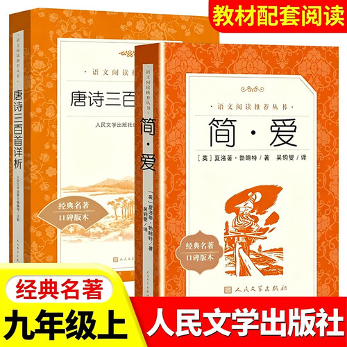 简爱儒林外史人民文学出版社