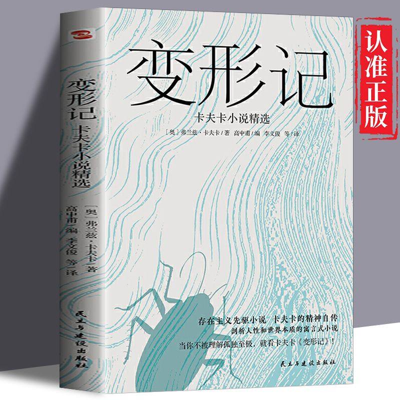 变形记卡夫卡小说精选 现代派文学鼻祖卡夫卡代表作 洞悉现代人的困境的寓言式小说 剖析人性和世界本质 存在主义先驱小说正版K