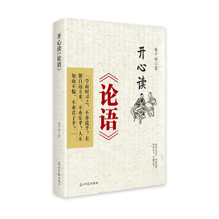 论语 著 光明日报出版 郭干辉 中国哲学 社 开心读