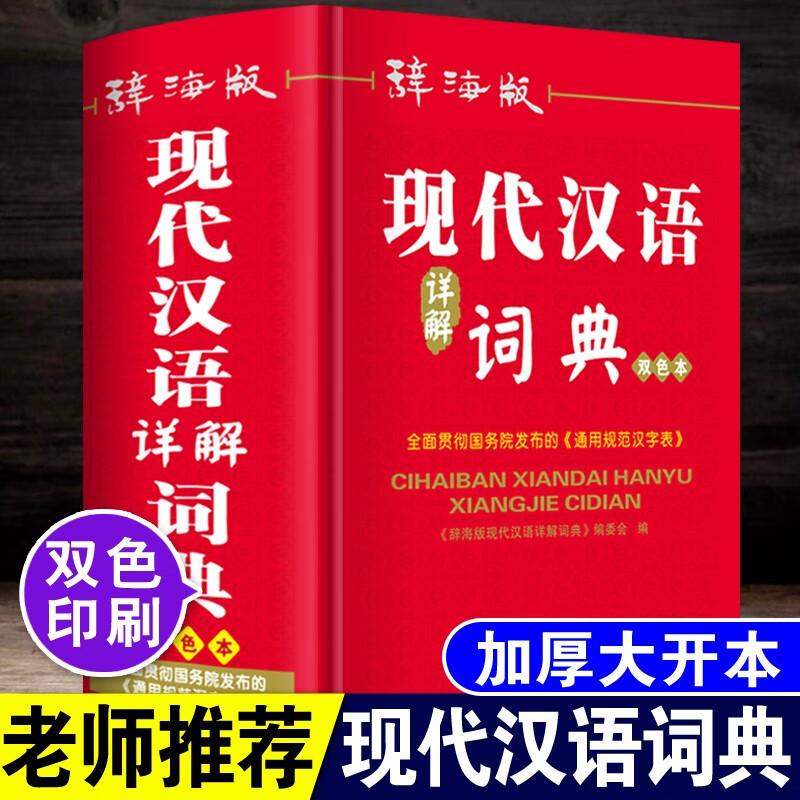 【官方正版】现代汉语词典2026最新版 初高中小学生现代汉语词典辞海版全新版小学到大学工具书中国现代汉语词典初高中生新华正版X