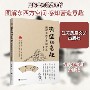 营造的意趣 图解东西方空间智慧 江苏凤凰文艺出版社 张建 著G