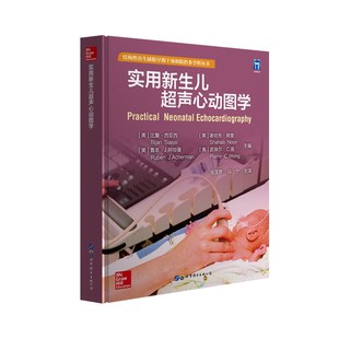 实用新生儿超声心动图学[美] 比詹·西亚西，谢哈布·努里，鲁本·J.阿彻曼，皮埃尔·C.翁 编世界图书出版公司医学卫生/医学KC