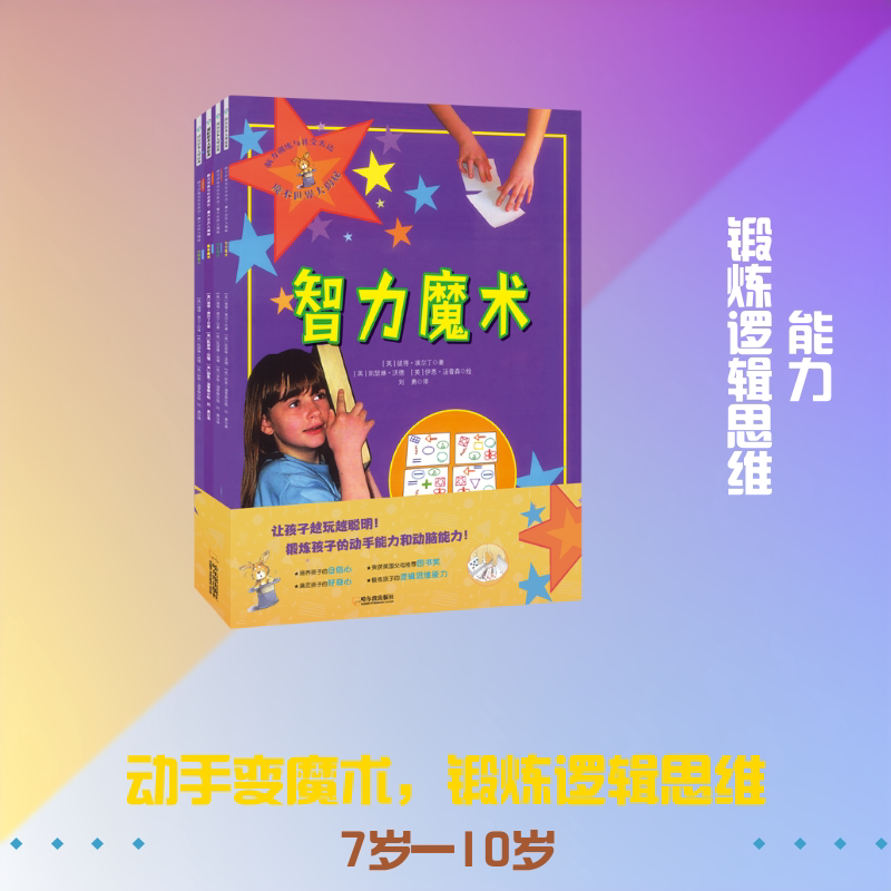 脑力训练与社交表达：魔术世界大揭秘（全4册） 哈尔滨出版社 QG