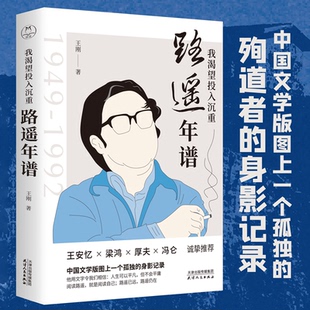 我渴望投入沉重：路遥年谱（生动再现茅盾文学奖得主路遥的一生；平凡的世界，不平凡的人生；王安忆、梁鸿、厚夫、冯仑诚挚）QG