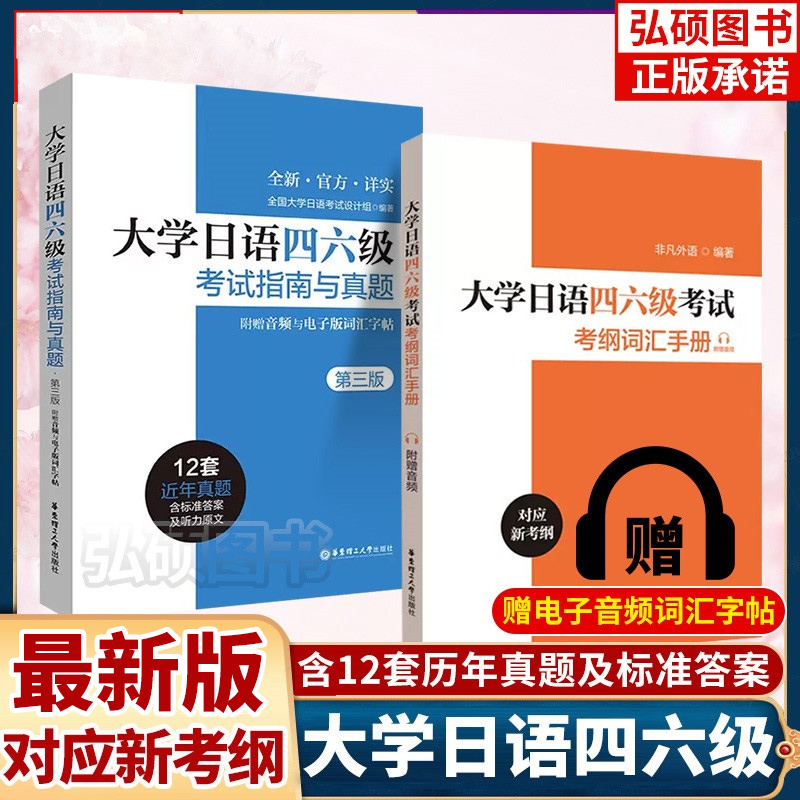 2024大学日语四六级考试指南与真题第三版第3版+考纲词汇手册全10册日语四六级考试历年真题详解词汇字帖CJT4CJT64级四级六级-封面