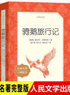 骑鹅旅行记人民文学出版社尼尔斯骑鹅旅行记原著正版快乐读书吧六年级下册必读的课外书教育6威尼斯威尔斯米尔斯泥尔斯企鹅历险记X