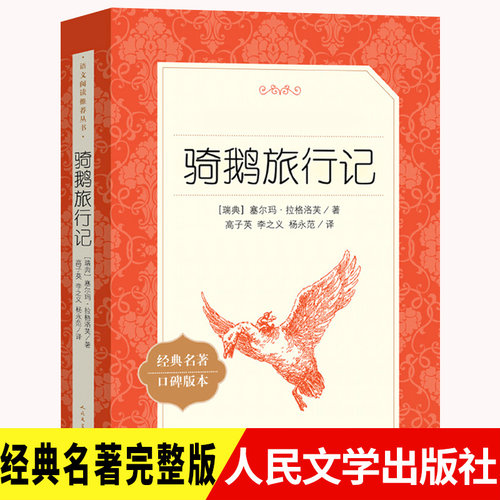 骑鹅旅行记人民文学出版社