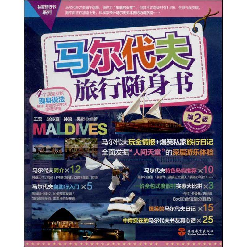 马尔代夫旅行随身书  旅游教育出版社 王蕊 等 著 第2版 旅游其它  KC,书籍/杂志/报纸,旅游其它,淘宝优惠券,粉丝福利购,淘宝优惠卷