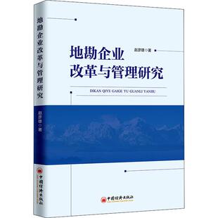 地勘企业改革与管理研究 中国经济出版社 赵彦雄 著 管理学理论/MBA