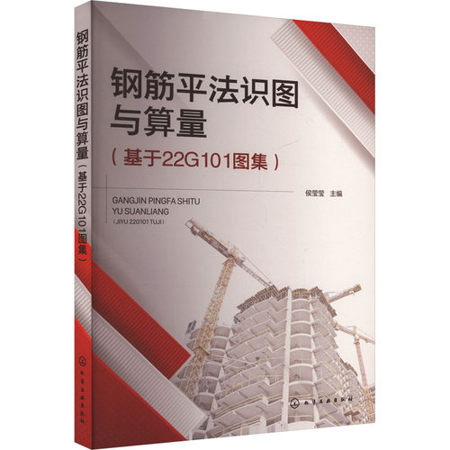 钢筋平法识图与算量(基于22G101图集)侯莹莹  主编化学工业出版社建筑/水利（新）CX